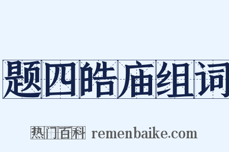 题四皓庙组词是什么意思的图片